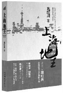 葛紅兵《上海地王》
