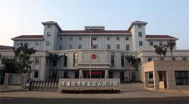 海南省洋浦經濟開發區人民法院 海南省洋浦經濟開發區人民法院