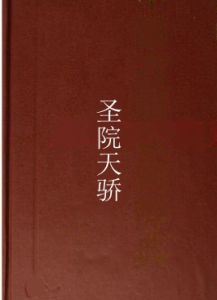 聖院天驕 聖院天驕