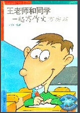 王老師和同學一起寫作文寫實篇 王老師和同學一起寫作文寫實篇