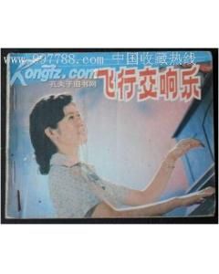 《飛行交響樂》