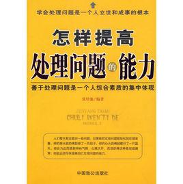 怎樣提高處理問題的能力 怎樣提高處理問題的能力
