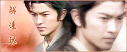 解連環[電視劇《金蛇郎君》角色名]