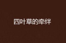 四葉草的牽絆 四葉草的牽絆