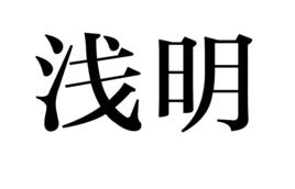 淺明 淺明