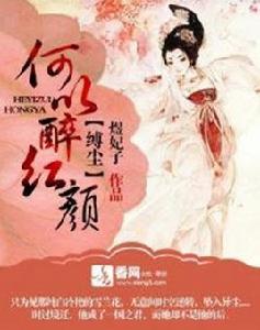 縛塵:何以醉紅顏 縛塵:何以醉紅顏