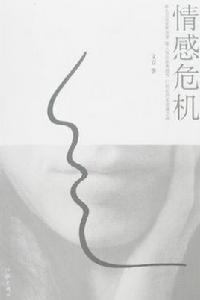情感危機 情感危機