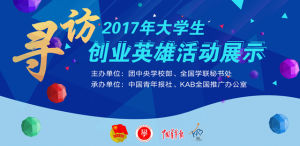 尋訪2017年大學生創業英雄