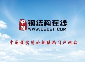 中國鋼結構線上 中國鋼結構線上