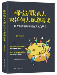 懂幽默的人跟任何人都聊得來 懂幽默的人跟任何人都聊得來