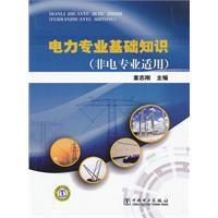 電力專業基礎知識 電力專業基礎知識