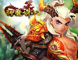 神魔誅天 神魔誅天