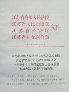 家庭暴力告誡制度 家庭暴力告誡制度