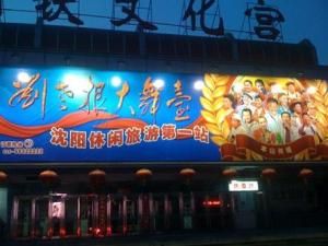 瀋陽沈鐵文化宮劇場