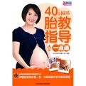 40周同步胎教指導 40周同步胎教指導