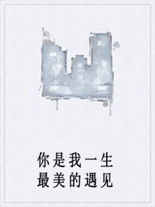 你是我一生最美的遇見 你是我一生最美的遇見