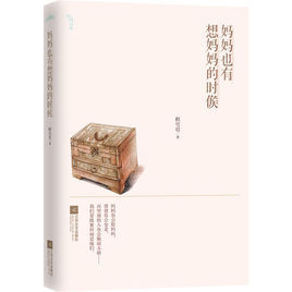 媽媽也有想媽媽的時候 媽媽也有想媽媽的時候