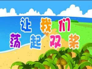 《讓我們盪起雙槳》 《讓我們盪起雙槳》