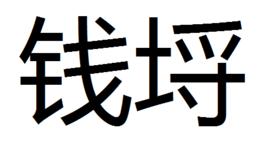 錢埒 錢埒