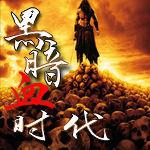 黑暗血時代吧 黑暗血時代吧