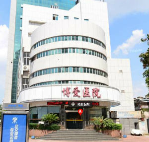 漳州博愛男科醫院 漳州博愛男科醫院
