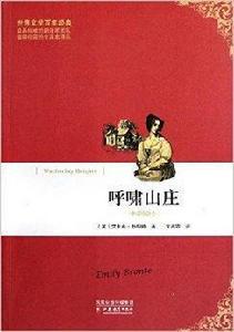 世界文學百年經典:呼嘯山莊 世界文學百年經典:呼嘯山莊