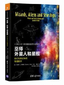 巫師、外星人和星艦：科幻與奇幻中的物理數學