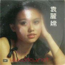 鱷魚淚[袁麗嫦音樂專輯]