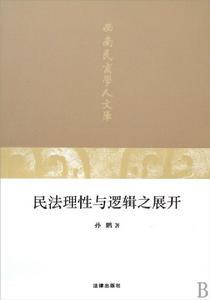 民法理性與邏輯之展開 民法理性與邏輯之展開