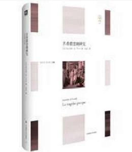 古希臘悲劇研究 古希臘悲劇研究