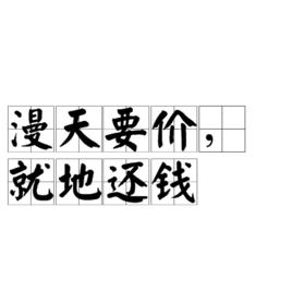 漫天要價,就地還錢 漫天要價,就地還錢