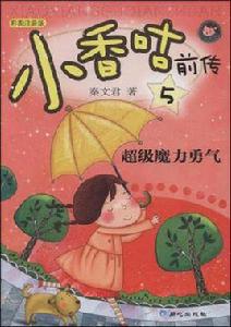 超級魔力勇氣 超級魔力勇氣