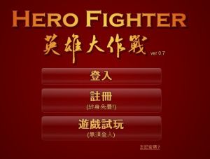 英雄大作戰中文版