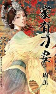 家有刁妻 家有刁妻