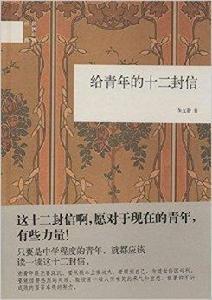 國民閱讀經典:給青年的12封信 國民閱讀經典:給青年的12封信