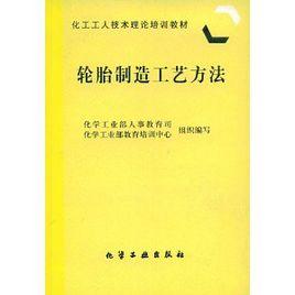 輪胎製造工藝方法 輪胎製造工藝方法