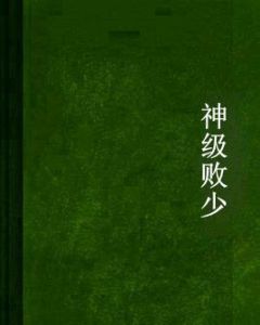 神級敗少 神級敗少