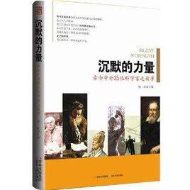 沉默的力量:古今中外35位科學家之故事 沉默的力量:古今中外35位科學家之故事