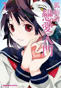 稻荷戀之歌[日本漫畫家よしだもろへ著作的漫畫]