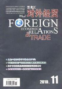 黑龍江對外經貿 黑龍江對外經貿