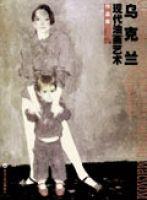 烏克蘭現代油畫藝術 烏克蘭現代油畫藝術