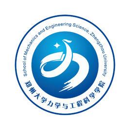 鄭州大學力學與工程科學學院 鄭州大學力學與工程科學學院