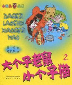 大個子老鼠小個子貓2 大個子老鼠小個子貓2
