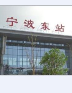 寧波火車東站 寧波火車東站