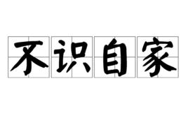 不識自家 不識自家