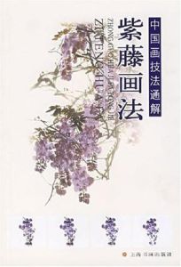 紫藤畫法 紫藤畫法