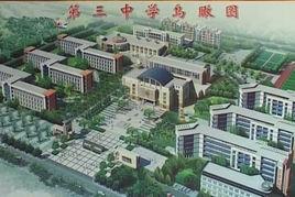 會昌縣第三中學 會昌縣第三中學