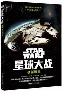 星球大戰4 新希望 星球大戰4 新希望