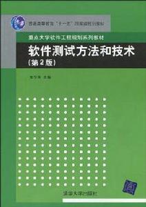 軟體測試方法和技術