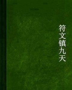 符文鎮九天 符文鎮九天